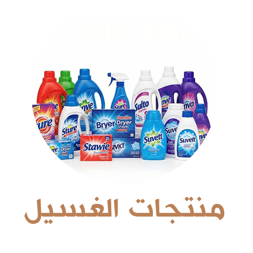 منتجات غسيل
