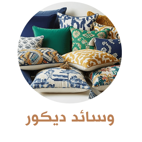 وسائد ديكور
