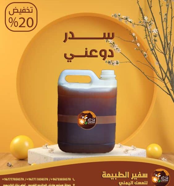 عسل السدر الدوعني 7 كيلو