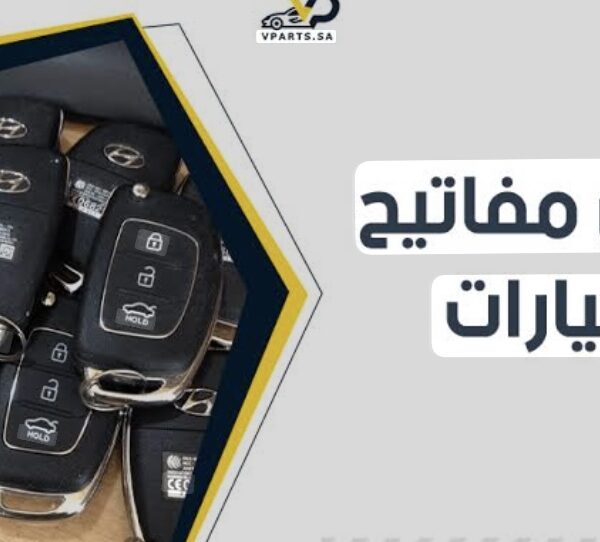 ريمونتات ومفاتيح سيارات
