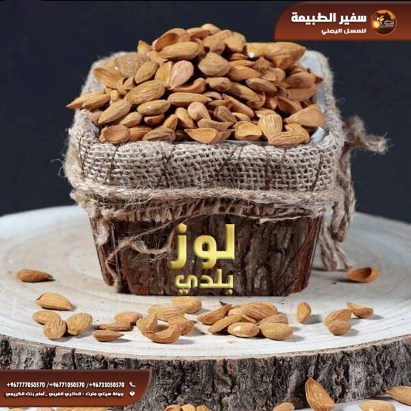 لوز بلدي 100٪ يمني