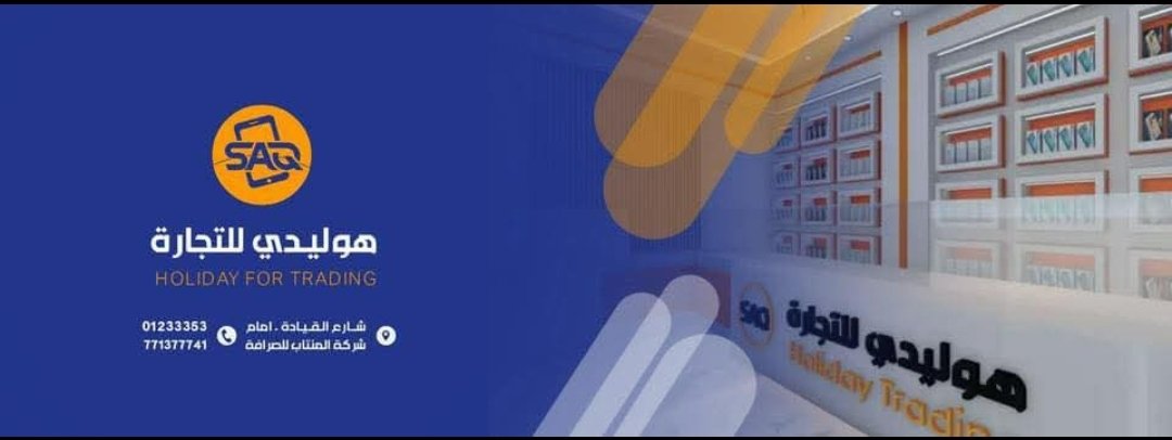 هوليدي للتجارة