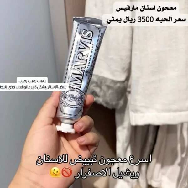 معجون مارفيس الأصلي