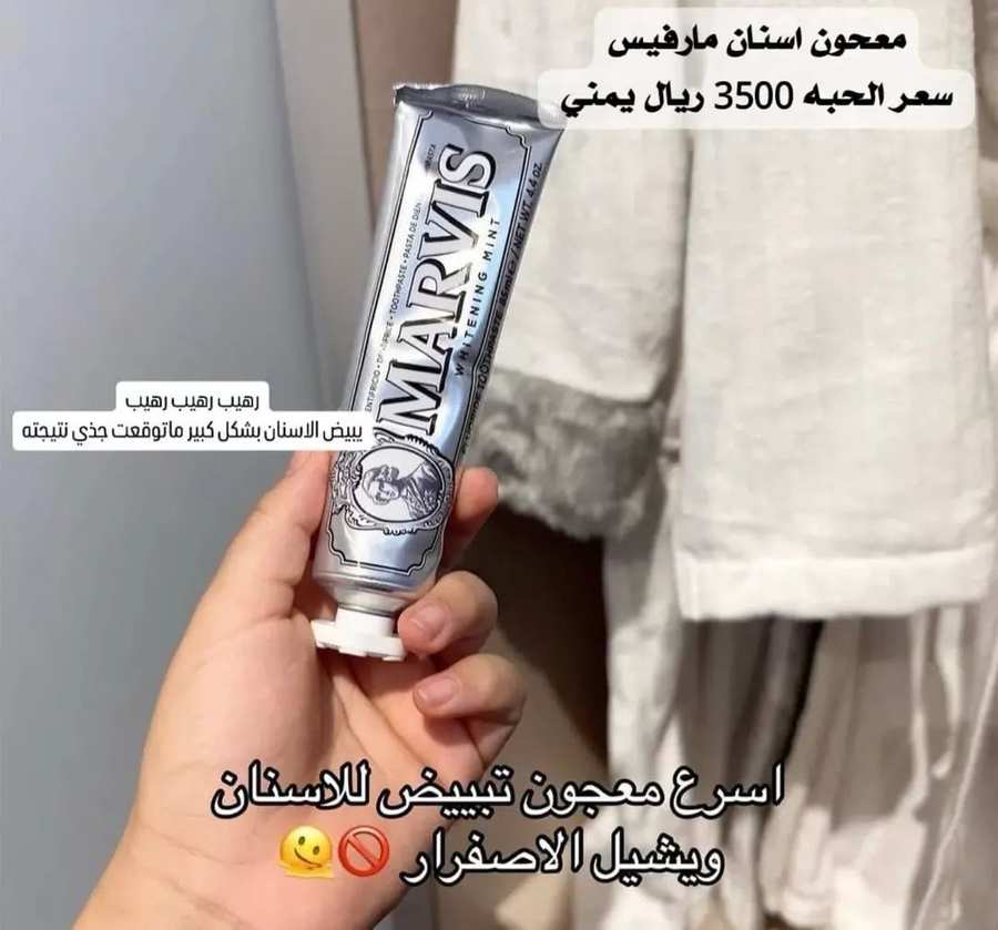 معجون مارفيس الأصلي