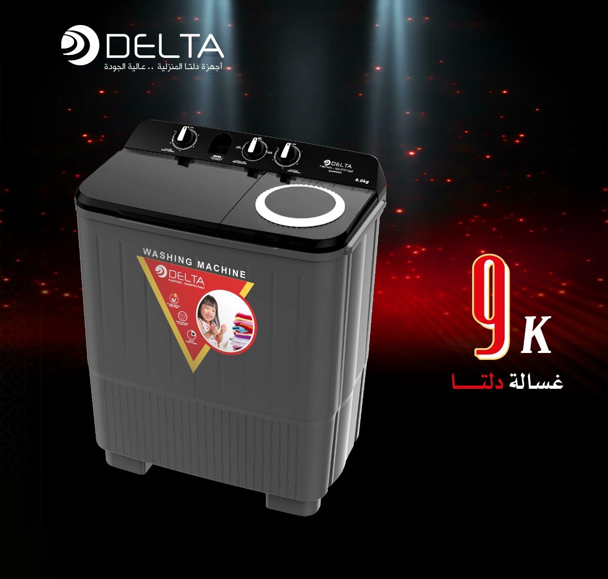 غسالات دلتا الكهربائيه (en copy)