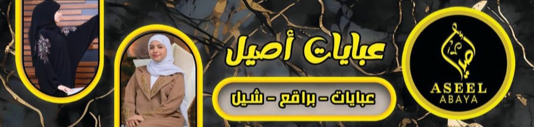 عبايات أصيل