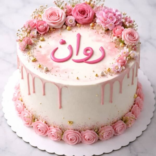 كيكة وردية فاخرة بتزيين ورود وكتابة اسم