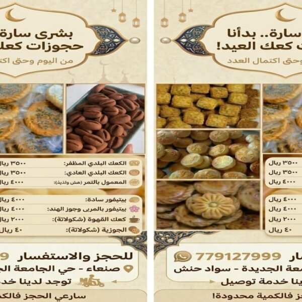 تشكيلة كعك العيد والحلويات المشكلة