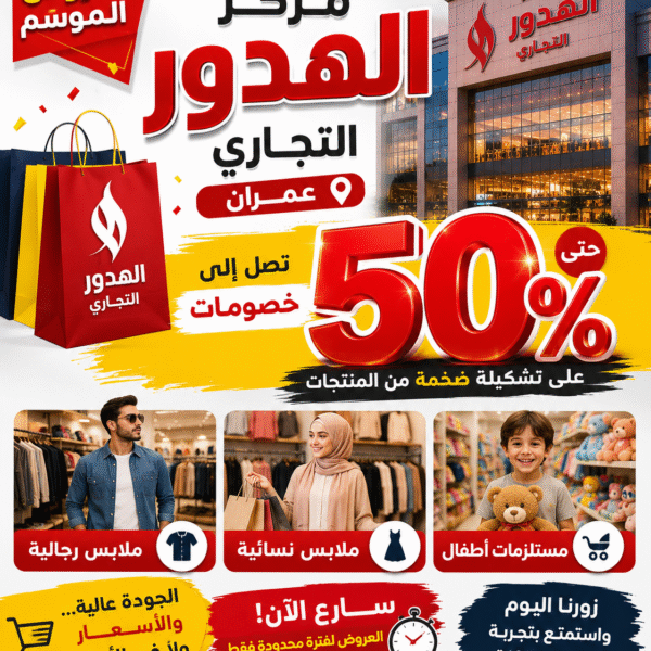 الهدور عروض وتخفيضات تصل الي 50 بالمئة
