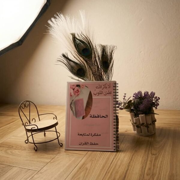 مفكرة "الحافظة" لمتابعة حفظ القرآن الكريم