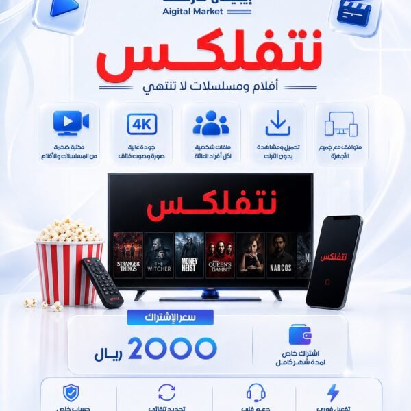 Netflix (نتفلكس)