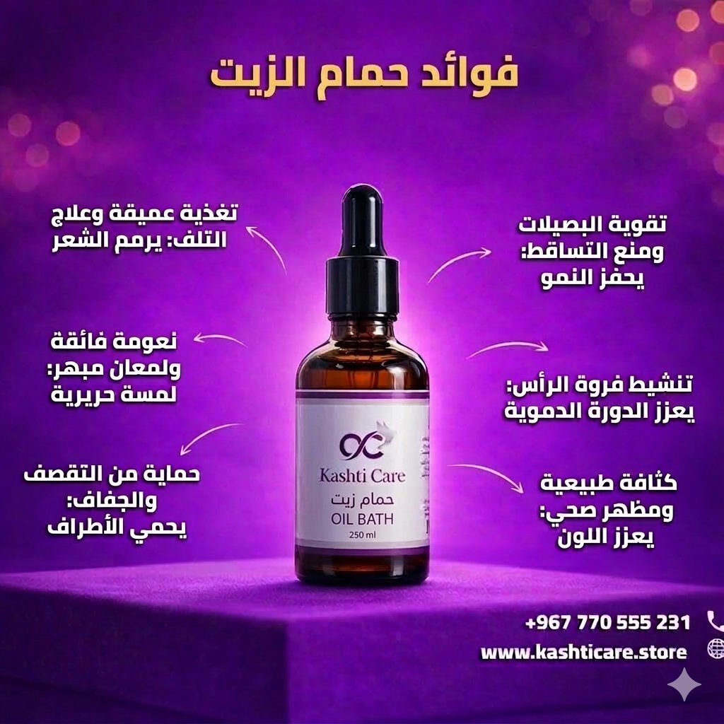 حمام الزيت من كاشتي كير - الصورة 9