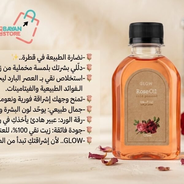 زيت الورد معصور علئ البارد