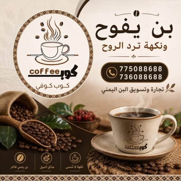 البُن اليمني – أصالة الماضي في كل رشفة ☕🇾🇪