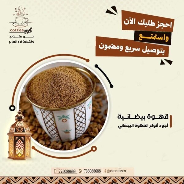 👑☕ قهوة بيضانية ملكية ✨محمّصة مع أجود أنواع المكسرات 🌰🥜