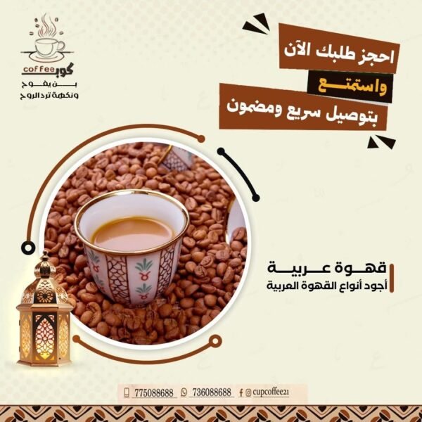 ☕🌿 قهوة عربية – تحميص فاتح ✨