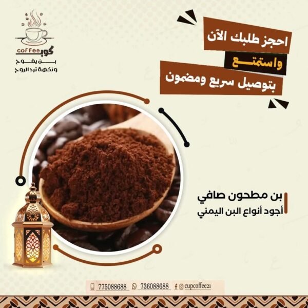 ☕ بن صافي مطحون – تحميص وسط ✨نكهة متوازنة وطعم أصيل يفتح النفس 💛👌