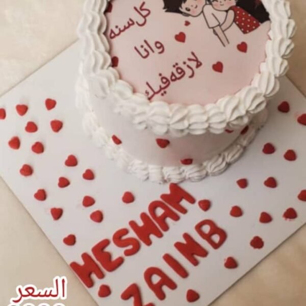 ​❤️ تورتة "كل سنة وأنا لازقة فيك" – احتفال بنكهة الحب والفكاهة ✨