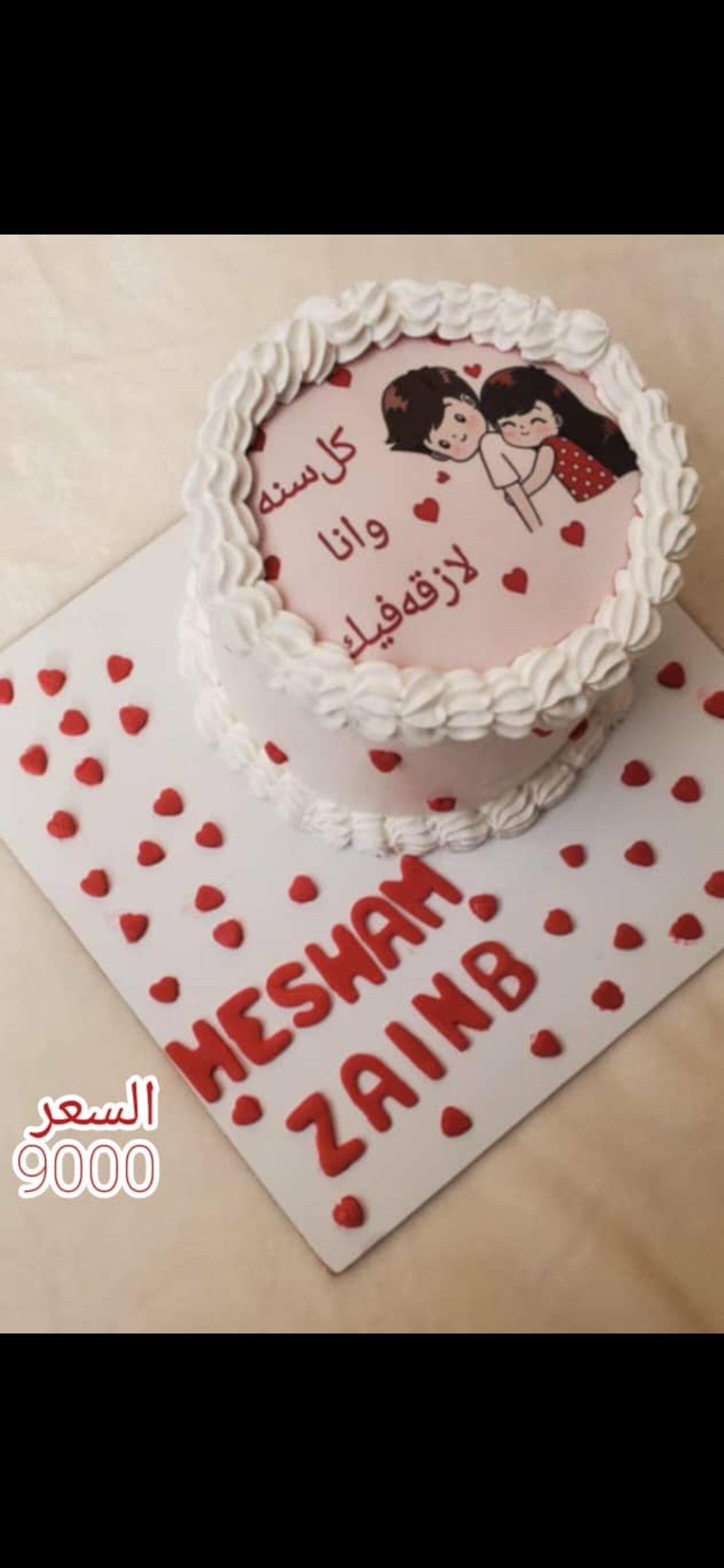 ❤️ تورتة "كل سنة وأنا لازقة فيك" – احتفال بنكهة الحب والفكاهة ✨