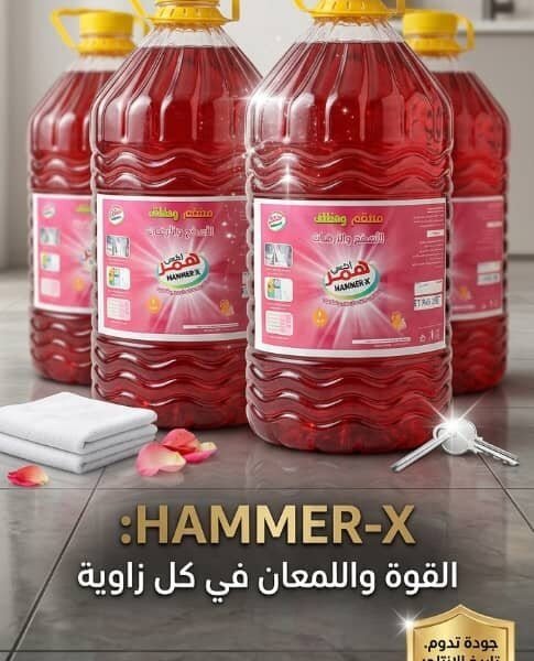 همر اكس للمنظفات