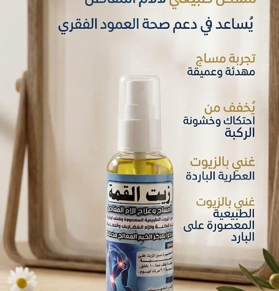زيت القمة للمساج وعلاج آلام المفاصل والركب