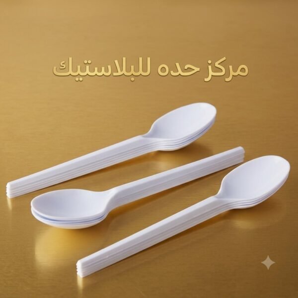 ملاعق شوك