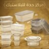 علب بلاستيك سفري