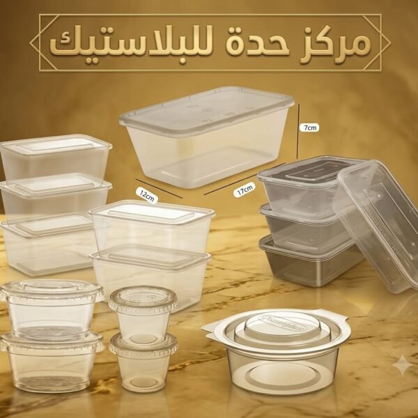 علب بلاستيك سفري