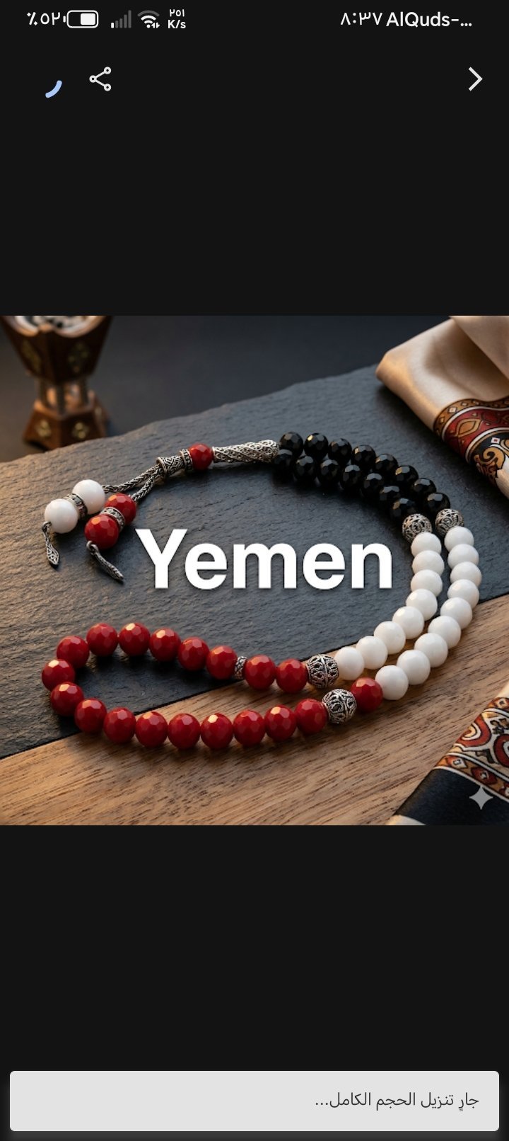 مسبحه علم اليمن - الصورة 2