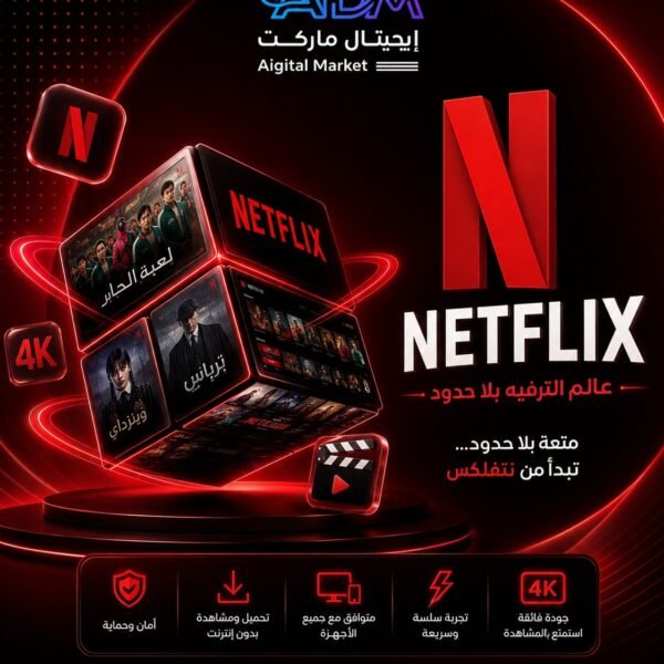 نتفلكس Premium 4K — شهر | حساب خاص