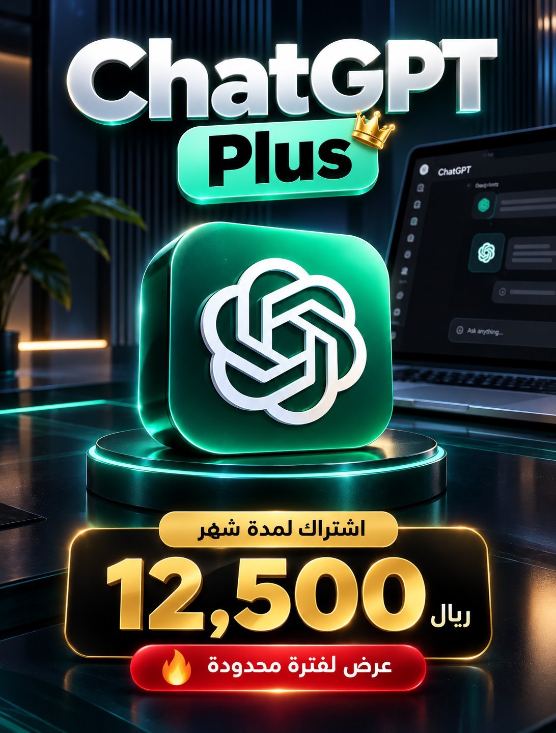 🤖 ChatGPT Plus — الجيل الجديد من الذكاء الاصطناعي
